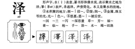 泽的五行|泽字的含义和寓意